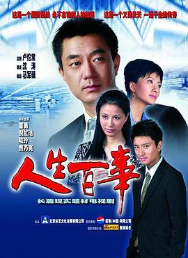 人生百事(2010)海報