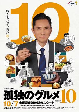 孤獨的美食家第十季(2022)海報