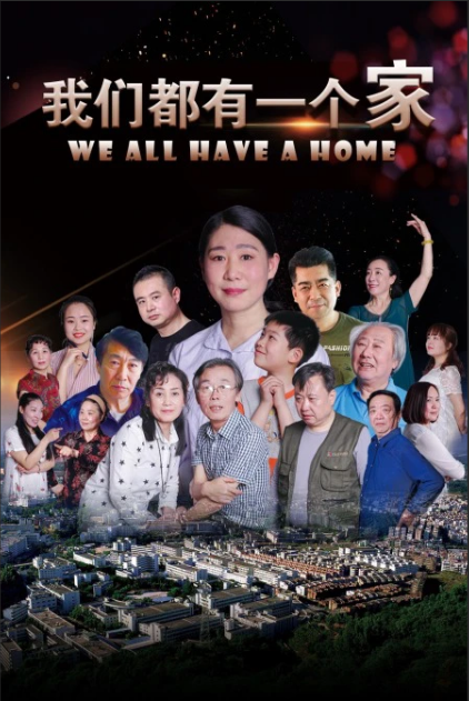 我们都有一个家(2020)海报