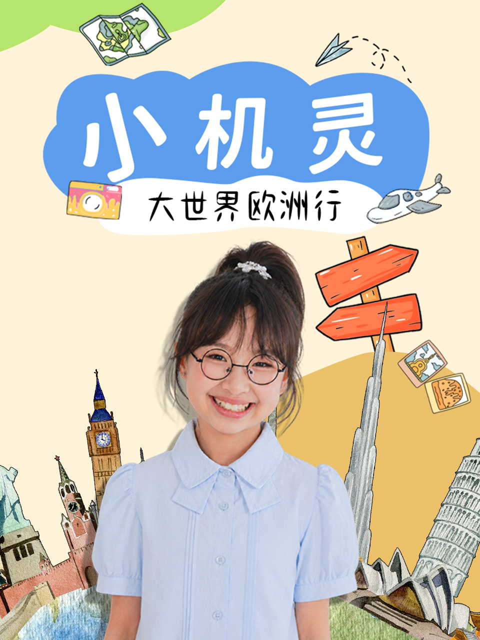 小机灵大世界·欧洲行(2026)海报