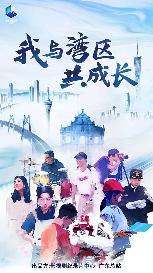 我与湾区共成长(2024)海报