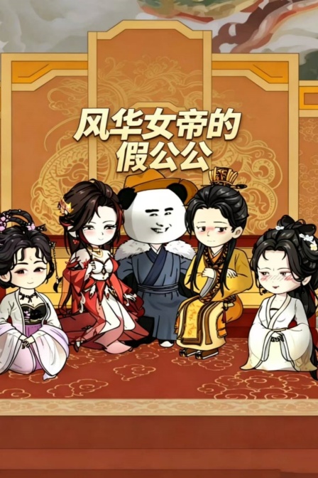 風華女帝的假公公(2026)海報