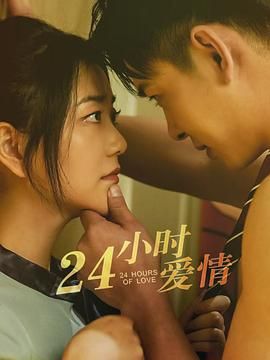 24小時愛情(2025)海報