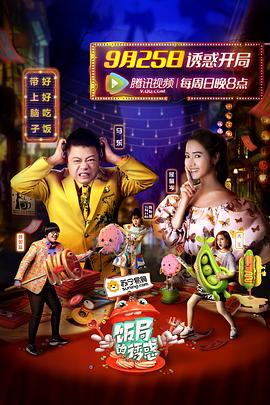 饭局的诱惑第一季(2016)海报
