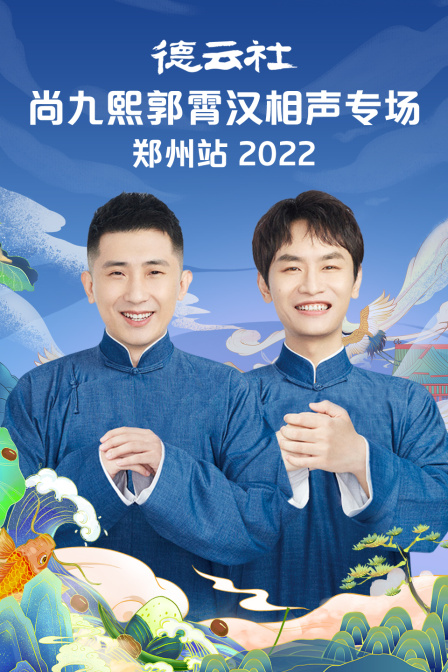 德云社尚九熙郭霄汉相声专场郑州站2022(2023)海报