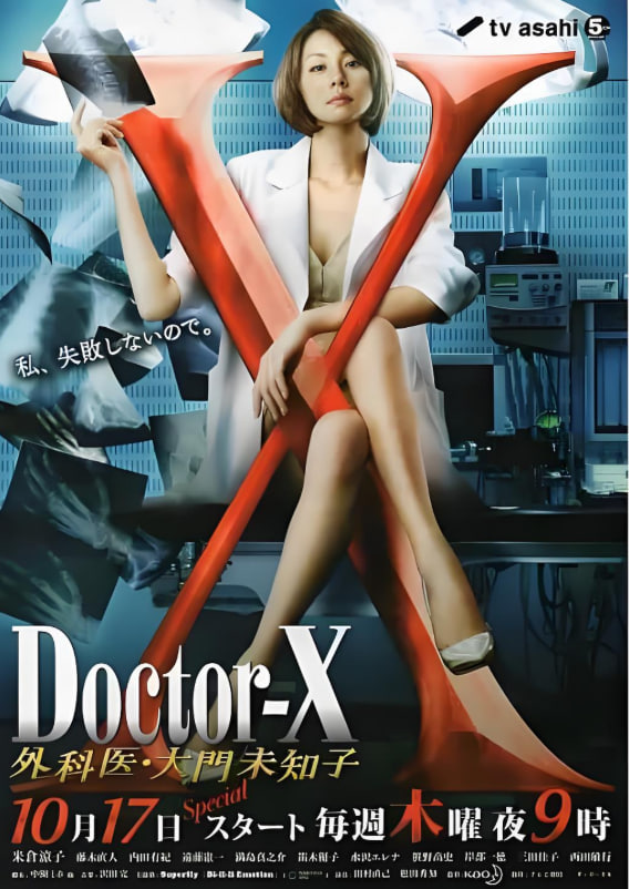 X醫生:外科醫生大門未知子 第2季(2012)海報