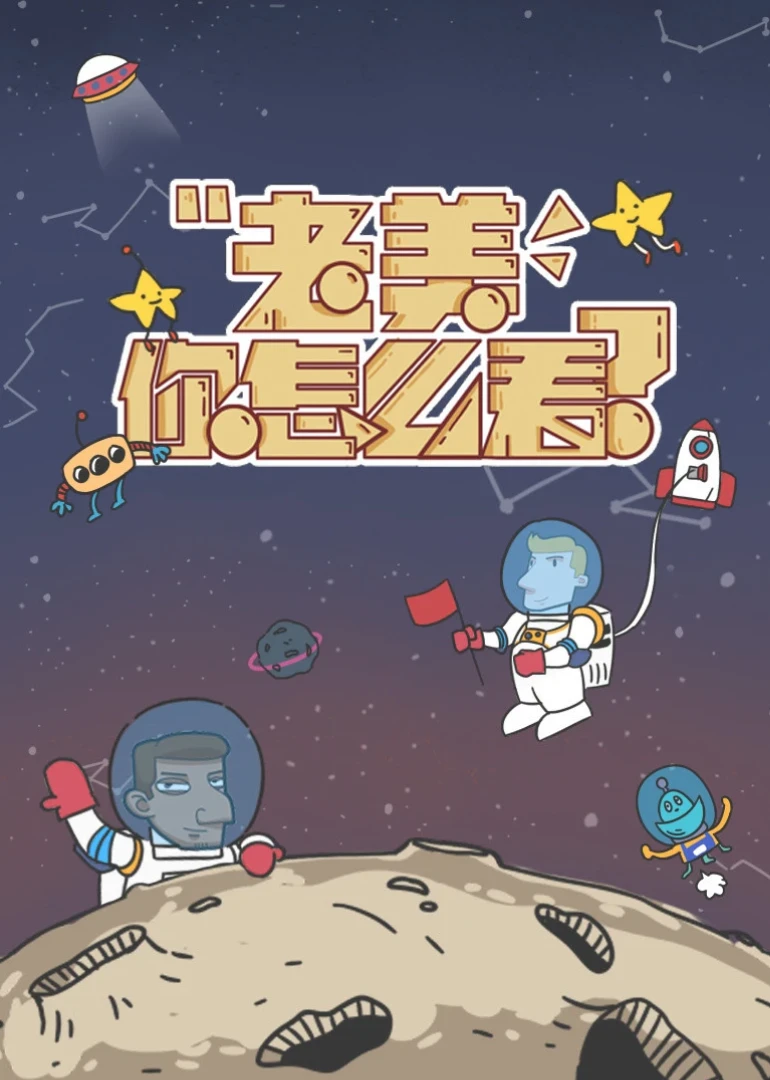 老美你怎麼看第四季(2017)海報