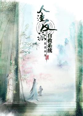 穿书自救指南第一季(2020)海报