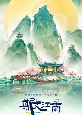 斯文江南第3季(2022)海報