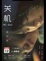 關機 粵語(2020)海報