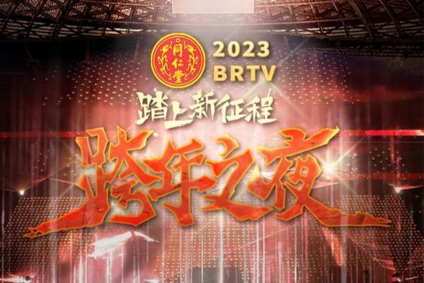 2023北京卫视跨年晚会(2023)海报