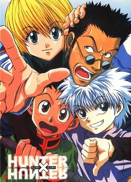 全職獵人日語(1999)海報