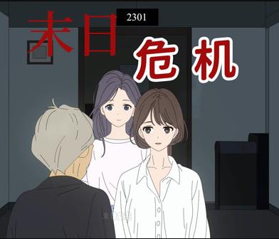 末日危機動態漫畫(2025)海報
