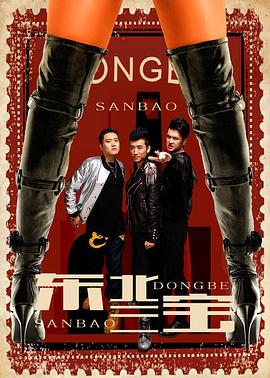 东北三宝(2017)海报
