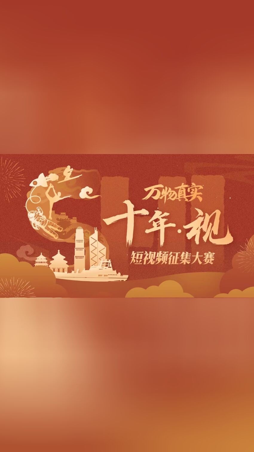 萬物真實·十年視獲獎影片大賞海報