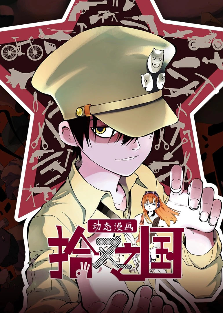 拾又之國 動態漫畫(2019)海報