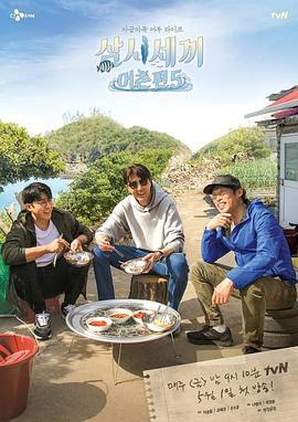 三时三餐渔村篇第五季(2015)海报