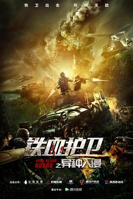 鐵血護衛之異種入侵(2021)海報