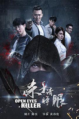 殺手請睜眼(2018)海報
