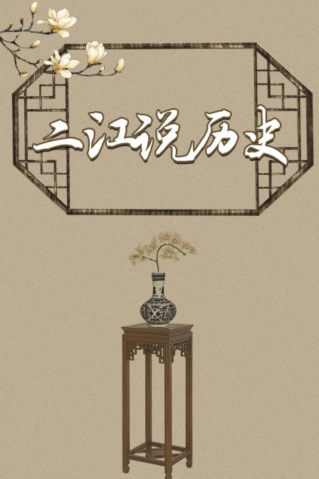 二江说历史(2018)海报