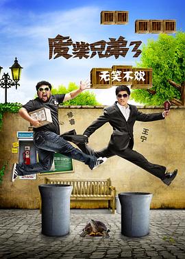 廢柴兄弟3(2015)海報
