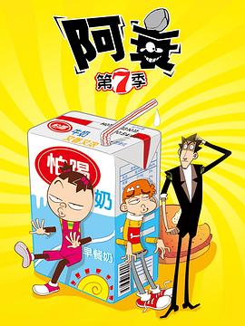 阿衰第七季(2019)海报