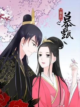 重生之慕甄(2019)海報