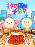 神奇蛋蛋小分队(2026)海报