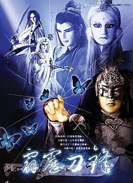 霹靂刀鋒(2003)海報