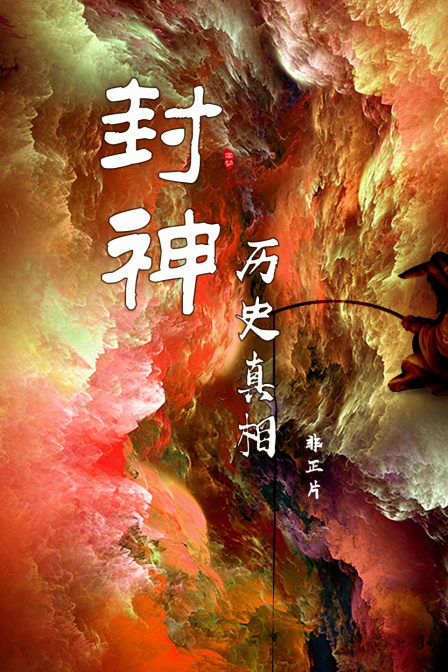 《封神》历史真相 非正片(2023)海报