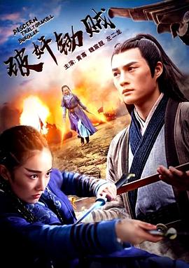 破奸鋤賊(2020)海報