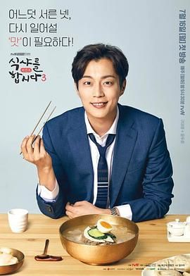 一起用餐吧第三季(2013)海报