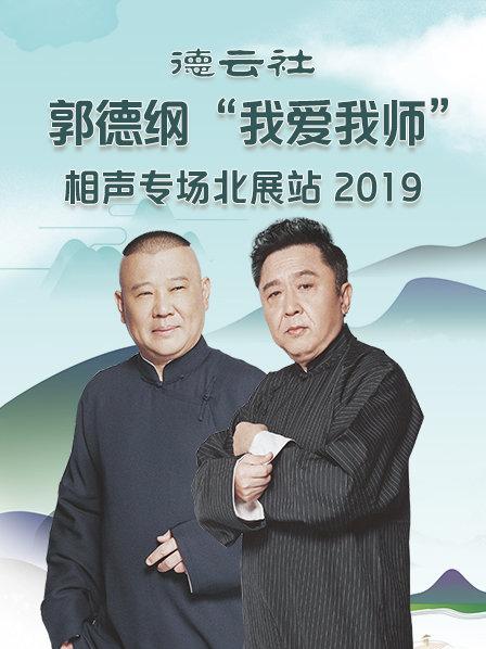 德雲社郭德綱我愛我師”相聲專場北展站2020(2020)海報