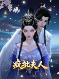 疯批夫人(2026)海报