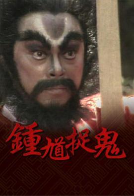 鍾馗捉鬼國語(1988)海報