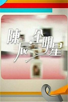 陳辰全明星(2010)海報