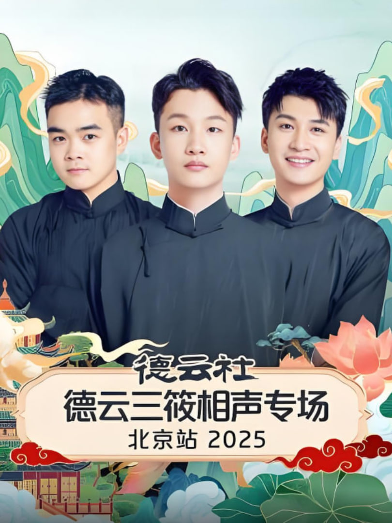 德云社德云三筱相声专场北京站(2025)海报