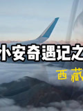 小安奇遇记之西藏之旅(2026)海报