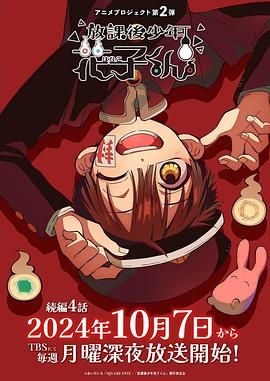 放学后少年花子君 第二季(2023)海报