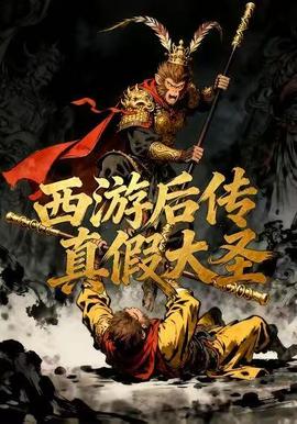 西游后传真假大圣(2025)海报