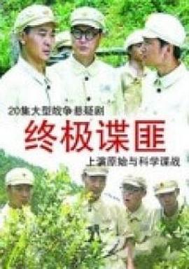 終極諜匪(2009)海報
