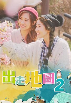出走地图(2019)海报