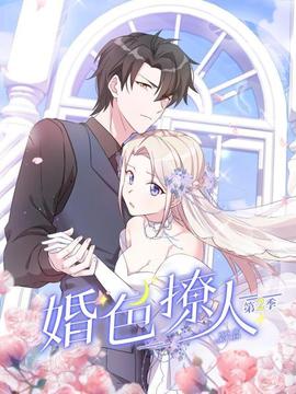 婚色撩人第二季(2022)海报