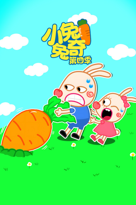 小兔兔奇第四季(2018)海報