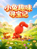 小兔趣味寻宝记(2026)海报