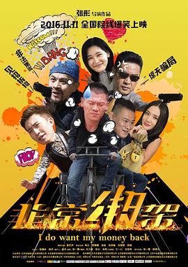 非常绑架(2016)海报