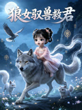 狼女驭兽救君(2026)海报