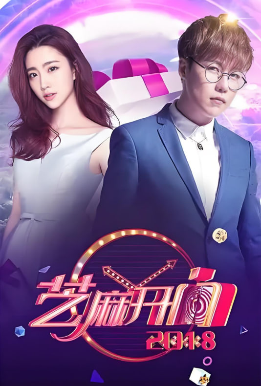 芝麻开门 2018(2018)海报