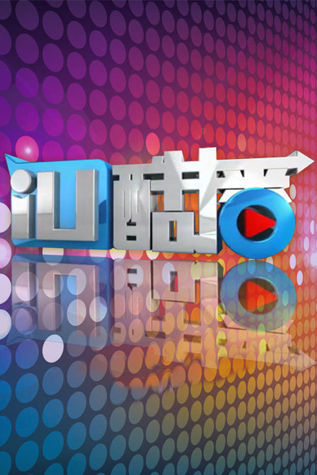 iu酷播2015(2015)海報