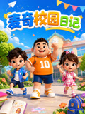 麥奇校園日記(2026)海報